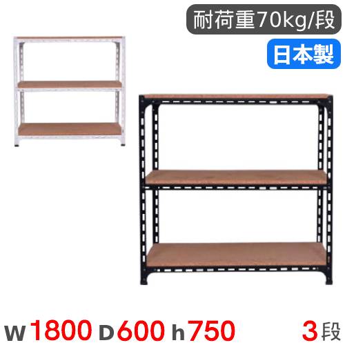 【P5倍7/25 13-15時&最大1万円ｸｰﾎﾟﾝ7/19-25】 スチールラック 幅180&times;奥行60&times;高さ75cm 3段 70kg/段 アングル棚 物品棚 オープンラック スチール棚 軽量ラック 収納棚 本棚 棚 オフィス 国産 ANGLE-186075-3｜LOOKIT オフィス家具 インテリア