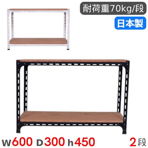 【最大1万円ｸｰﾎﾟﾝ4/4-9】 スチールラック 幅60×奥行30×高さ45cm 2段 70kg/段 アングル棚 物品棚 オープンラック スチール棚 軽量ラック 収納棚 本棚 棚 オフィス 国産 ANGLE-603045-2