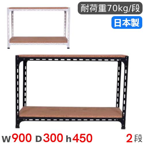 【P5倍5/5 13-15時\u0026最大1万円ｸｰﾎﾟﾝ5/5】 スチールラック 幅90×奥行30×高さ45cm 2段 70kg/段 アングル棚 物品棚 オープンラック スチール棚 軽量ラック 収納棚 本棚 棚 オフィス 国産 ANGLE-903045-2