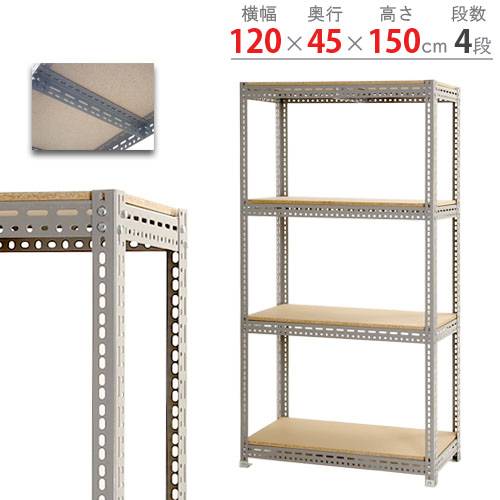 【13-15時&最大1万円ｸｰﾎﾟﾝ7/19-25】 スチールラック 幅120&times;奥行45&times;高さ150cm 4段 300kg/段 ボード棚 物品棚 オープンラック スチール棚 軽量ラック 収納棚 本棚 棚 オフィス 国産 BOARD-124515-4｜LOOKIT オフィス家具 インテリア