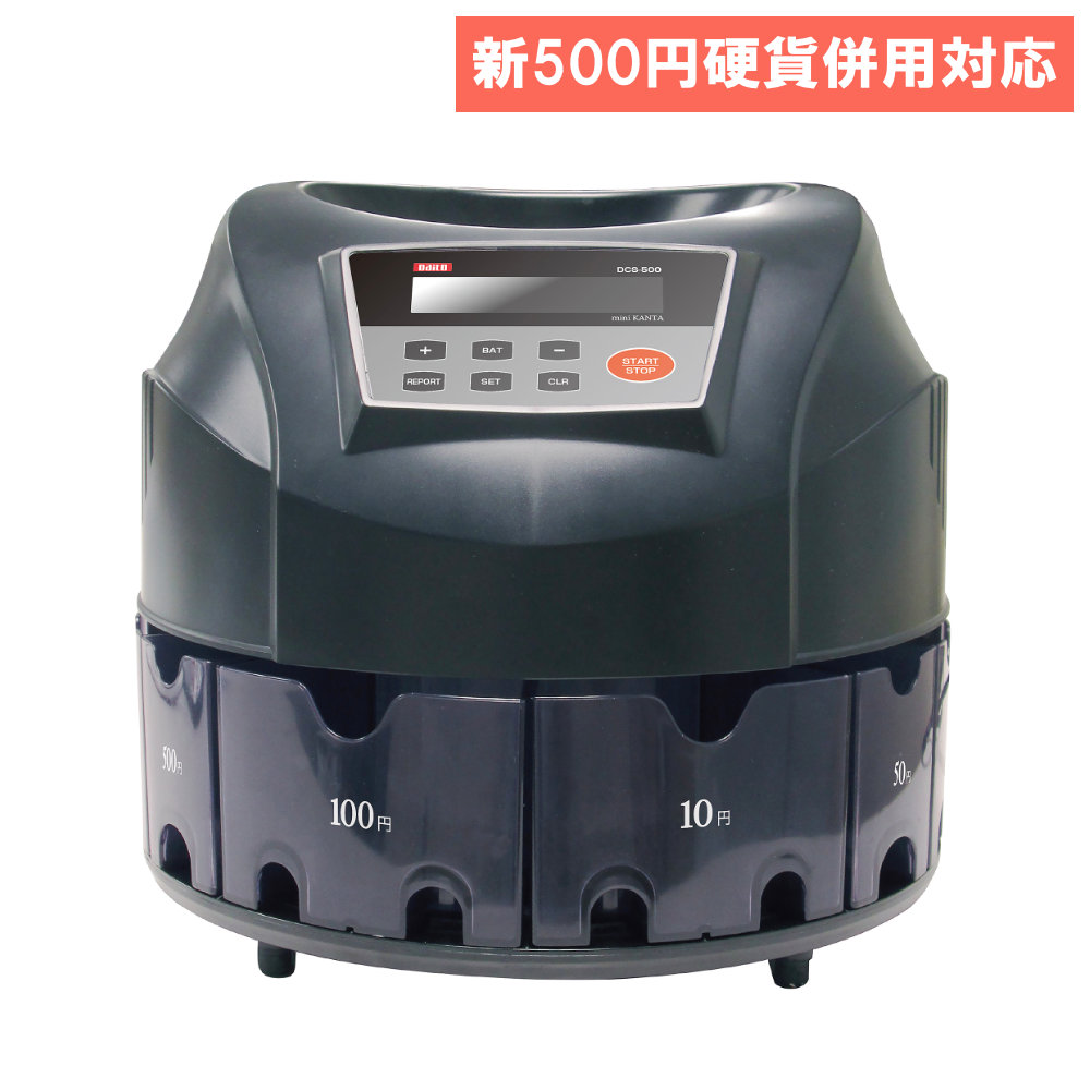 コインソーター 鋳貨数えること機 鋳貨篩いに掛ける数えること機 自動小銃鋳貨篩いに掛ける機 鋳貨カウンタ 分かりやすい 自動小銃 オート立ちふさがる 省空白文字 電動 徽章役立つこと 新500円相応う DCS-500