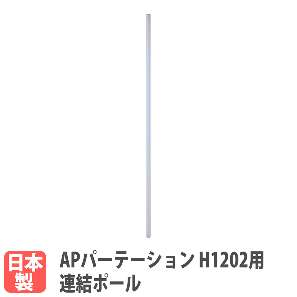 【最大1万円ｸｰﾎﾟﾝ4/4-9】 【法人限定】 連結ポール APパーテーション 高さ1202mm用 オプション パーテーション 衝立 間仕切り 追加部材 追加部品 連結部材 会社 日本製 AP-12PO