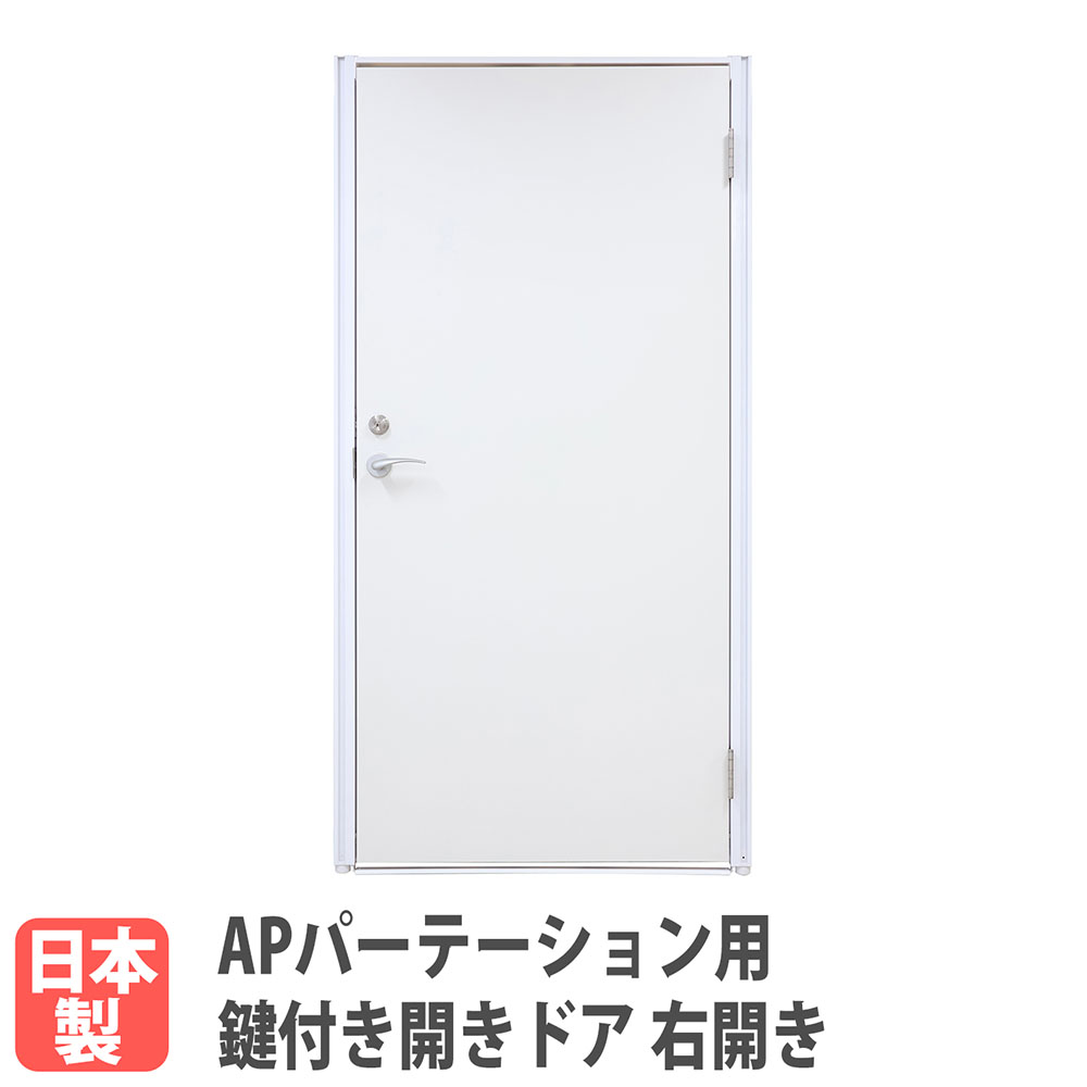【P5倍4/15 13-15時&最大1万円ｸｰﾎﾟﾝ4/14-17】 【法人限定】 鍵付き開きドア 右開き用 APパーテーション オプション パーテーション 衝立 間仕切り 出入口 追加部材 追加部品 会社 日本製 AP-DRR