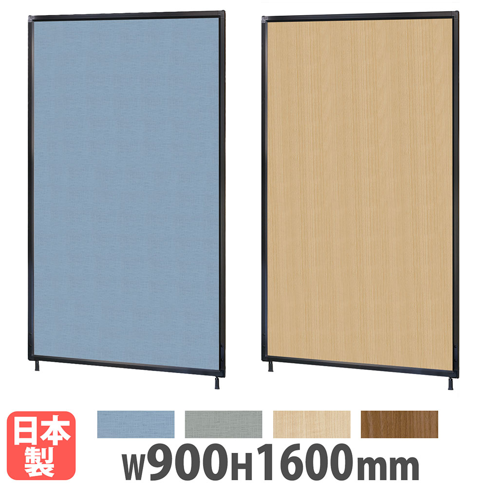 【P5倍4/20 13-15時&最大1万円ｸｰﾎﾟﾝ4/17-23】 【法人限定】 パーテーション 幅900×高さ1600mm 木目 布張り パーティション ローパーテーション パネルパーテーション 衝立 間仕切り 会社 日本製 GAB-1609