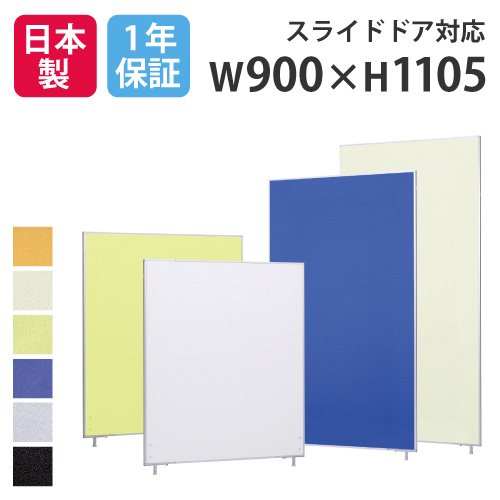 日本製 法人限定 パーテーション 送料無料 布張り 幅900 高さ1105mm パネルパーテーション 衝立 間仕切り 目隠し レイアウト オフィス 店舗 Lp2 1109 Lookit オフィス家具 インテリア 全国組立設置無料 Rmr Fm