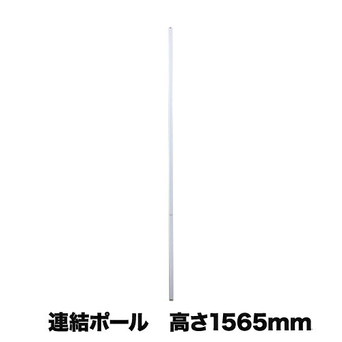 【最大1万円ｸｰﾎﾟﾝ4/4-9】 【法人限定】 連結ポ－ル 幅1565mm パーテーション用オプション パーテーション連結用 間仕切り レイアウト オフィス用品 事務所 会社 パーティション LP2-16PO