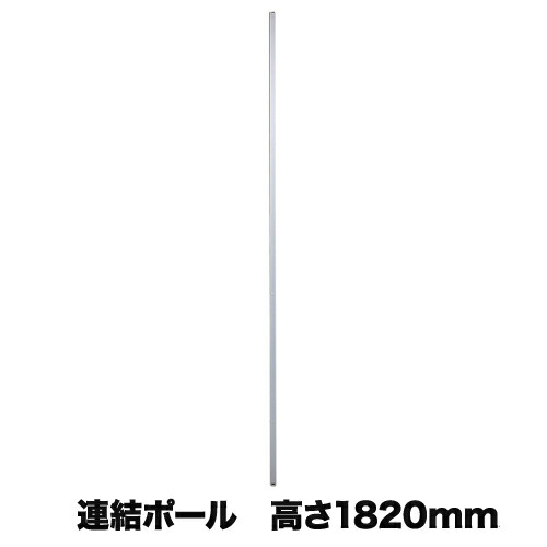 【最大1万円ｸｰﾎﾟﾝ4/4-9】 【法人限定】 連結ポ－ル 高さ1820mm オプション パーテーション連結用 連結用品 間仕切り パネル連結 オフィス用品 事務所 オフィス パーティション用 LP2-18PO