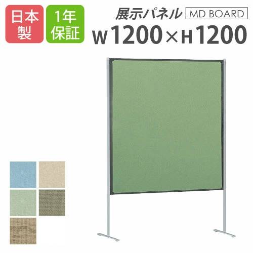 【最大1万円ｸｰﾎﾟﾝ4/14-17】 【法人限定】展示パネル 幅1200×高さ1200mm 展示ボード パネル パーテーション 掲示板 間仕切り オフィス用品 イベント 教育 事務所 日本製 1年保証 MD-1212