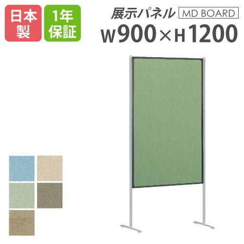 【最大1万円ｸｰﾎﾟﾝ4/14-17】 【法人限定】展示パネル 幅900×高さ1200mm 展示ボード パネル パーテーション 掲示板 間仕切り オフィス用品 イベント 教育施設 事務所 日本製 1年保証 MD-9012