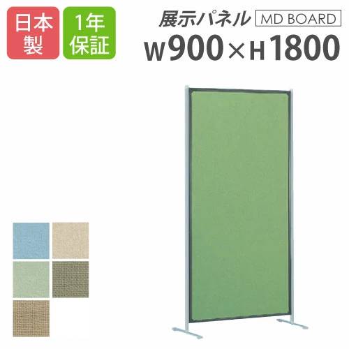 【P5倍4/15 13-15時&最大1万円ｸｰﾎﾟﾝ4/14-17】 【法人限定】 展示パネル 幅900×高さ1800mm 掲示ボード 掲示パネル 展示ボード イベント 教育施設 間仕切り パーテーション パネル 間仕切り 日本製 MD-9018