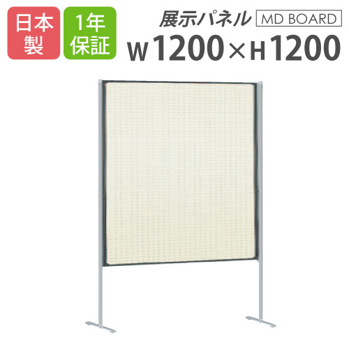 【最大1万円ｸｰﾎﾟﾝ4/14-17】 【法人限定】 展示パネル 幅1200×高さ1200mm 有孔ボード 展示ボード 掲示パネル イベント 展覧会 教育施設 有孔パネル パネル 衝立 間仕切り 日本製 MDY-1212