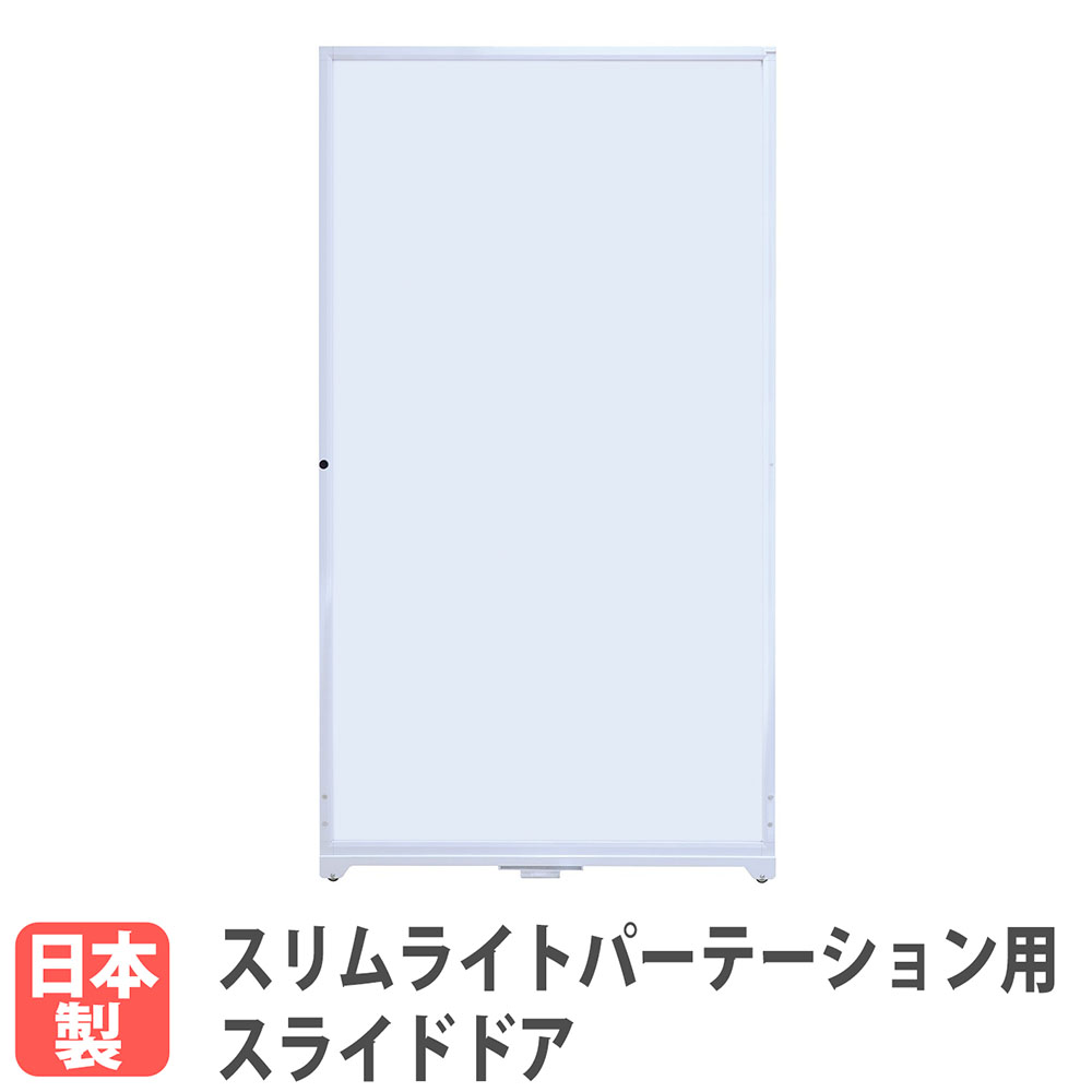 【法人限定】 スライドドア スリムライトパーテーション オプション パーテーション 衝立 間仕切り 出入口 追加部材 追加部品 日本製 国産 SLT-SDDR