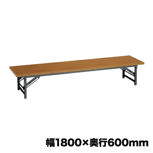 【SS押さえるP5倍6/5 13-15時\u0026最大限度1万円ｸｰﾎﾟﾝ6/4-10】 【法人押さえる】 折りたたみ座卓 共巻 幅1800粍 奥ふかさ600粍 置き目速見表 折りたたみ速見表 和室 顔を合わせる所 受けつたえる併設 折り畳み速見表 自主独往会 ご雑作場 はたご屋 T-206S