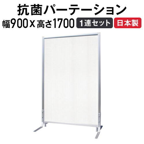 【SS押さえるP5倍6/5 13-15時\u0026最大限度1万円ｸｰﾎﾟﾝ6/4-10】 【法人押さえる】 抗菌パーテーション 1連 幅900×高さ1700粍 ダイアログボックス書き割り 抗濾過性病原体壁紙 衝立 パーテーション 役立つことダイアログボックス書き割り TFC-1709-1U