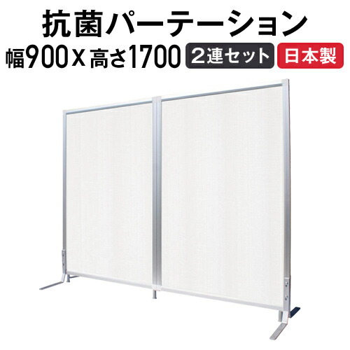 【最大1万円ｸｰﾎﾟﾝ4/14-17】 【法人限定】 抗菌パーテーション 2連セット 幅900×高さ1700mm 抗ウィルス壁紙 パーテーション 衝立 間仕切り ファンクションパネルセット パネル TFC-1709-2U