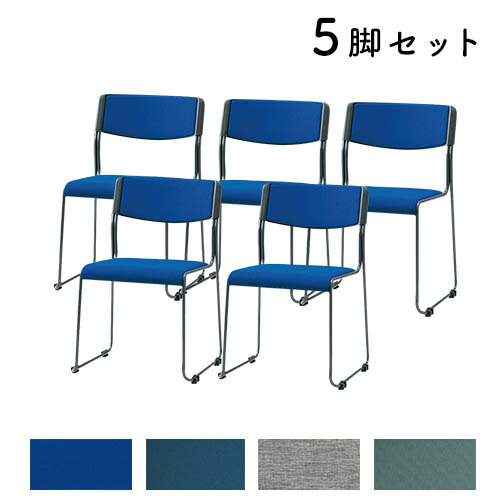【P5倍5/10 13-15時\u0026最大1万円ｸｰﾎﾟﾝ5/9-15】 【法人限定】 ミーティングチェア 5脚セット 布張り スタッキングチェア 会議チェア ミーティング オフィス ウレタン スタッキング スチールパイプ TK371-MYS