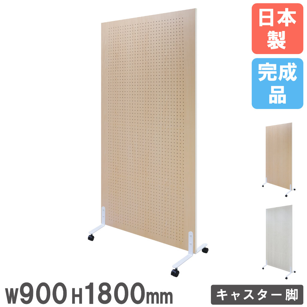 【13-15時&最大1万円ｸｰﾎﾟﾝ7/19-25】 【法人限定】 スクリーン 自立 幅900&times;高さ1800mm パーテーション パーティション ローパーテーション キャスター付 衝立 ボード 有孔 木製 日本製 YBS-1809C｜LOOKIT オフィス家具 インテリア