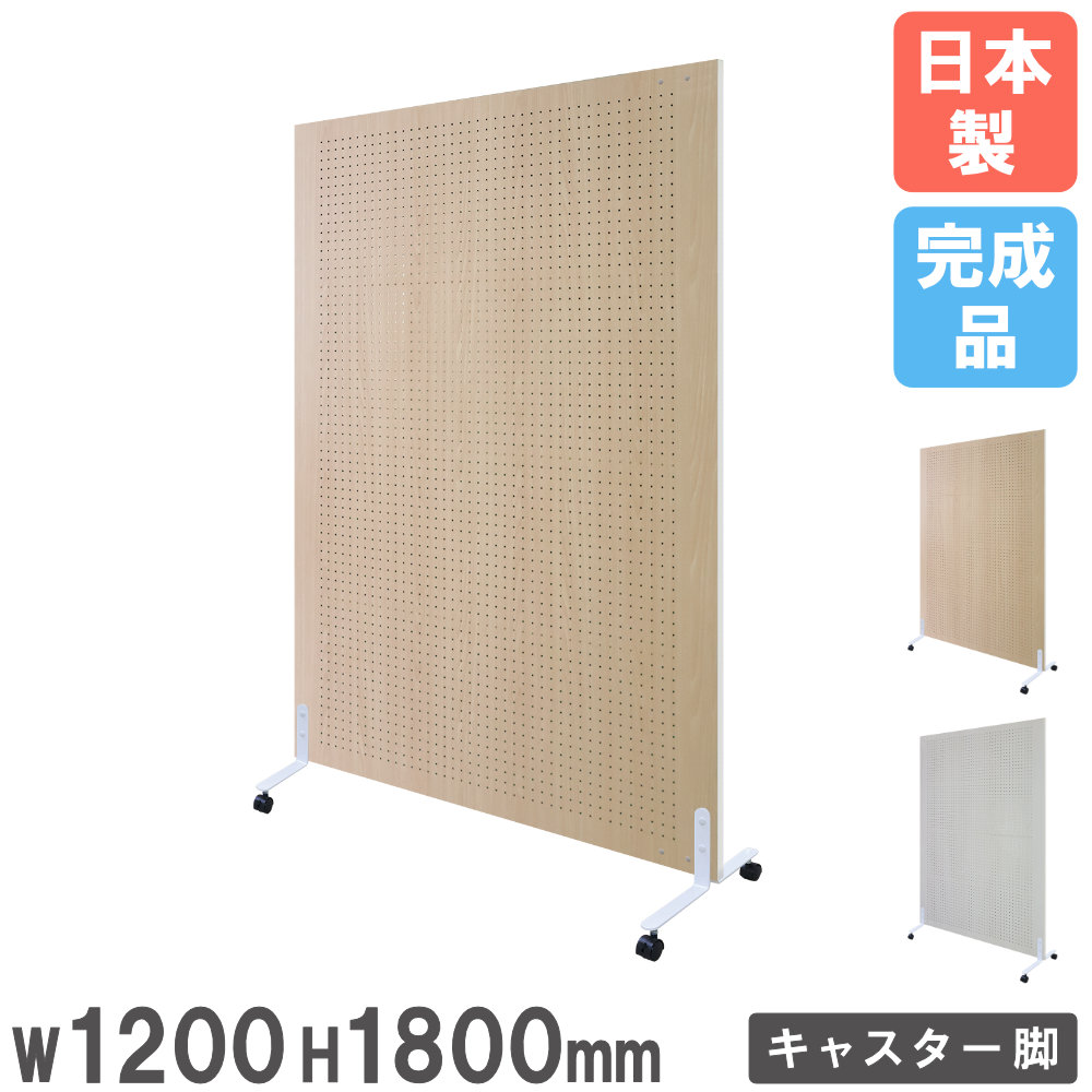 【P5倍4/15 13-15時&最大1万円ｸｰﾎﾟﾝ4/14-17】 【法人限定】 スクリーン 自立 幅1200×高さ1800mm パーテーション パーティション ローパーテーション キャスター付 衝立 ボード 有孔 木製 日本製 YBS-1812C