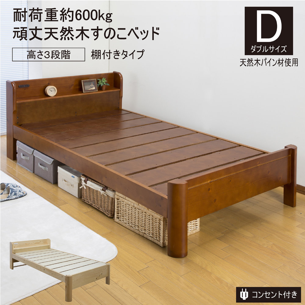 【SS制限事項P5倍6/5 13-15時\u0026最大限度1万円ｸｰﾎﾟﾝ6/4-10】 すのこ臥榻 ダブル 棚付き添い人 臥榻枠組み ダブル臥榻 寝具 木製 生まれながら木 牢固たる 宮付 今めかしい 肌理 自然的 差し込み付き添い人 臥榻下 納める 寝部屋 ZLF-301-D