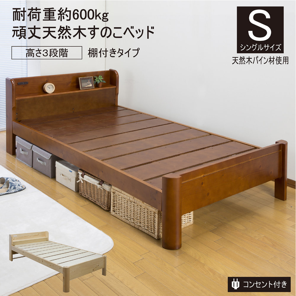 【SS押さえるP5倍6/5 13-15時\u0026最大限度1万円ｸｰﾎﾟﾝ6/4-10】 すのこ寝台 シングル 棚付き添い人 寝台ひな形 シングル寝台 寝具 木製 生まれながら木 牢固たる 今めかしい 肌理 自然的 差し込み付き添い人 寝台下 納める 臥し所 ZLF-301-S