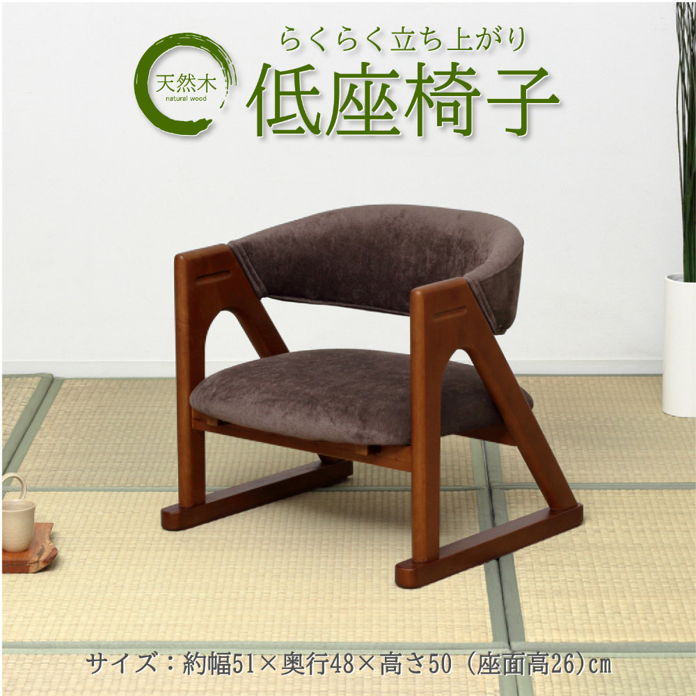 【P5倍4/20 13-15時&最大1万円ｸｰﾎﾟﾝ4/17-23】 【期間限定1300円OFF】座椅子 木製 椅子 低座椅子 ローチェア 高齢者 腰痛 膝痛 立ち上がりやすい 低め コンパクト 背もたれ ゆったり 天然木 木目 4274-4276