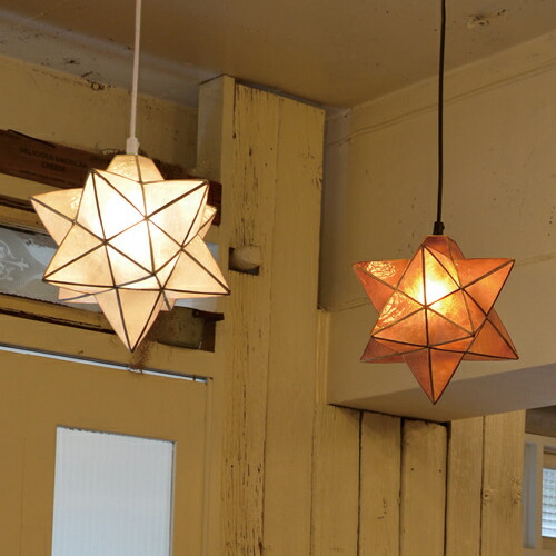 楽天市場 ペンダントライト 1灯 Led カピス 貝 星 おしゃれ ナチュラル かわいい 個性的 シーリングライト ダイニングライト ライト ランプ 照明 送料無料 Lc 9 Lookit オフィス家具 インテリア