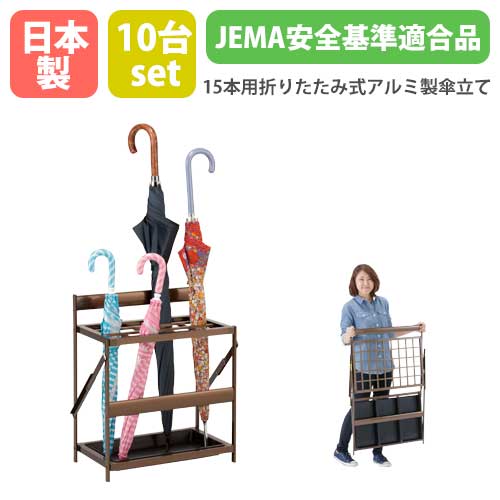 【継続期間制限事項15730円OFF】 傘立て 10台仕掛ける 折りたたみ式 15本用 日本製 1年引き受ける 軽銀 御役目用 折り畳み式傘立て 傘 照明ランプ 切り上げる品 大電気容量 折畳み 授業時間 幼稚園 かさ立て AL-PBRS-S10