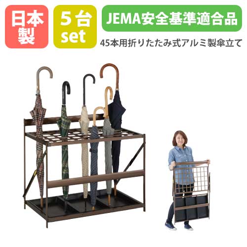 【継続期間制限事項13200円OFF】 傘立て 5台仕掛ける 折りたたみ式 45本用 日本製 1年引き受ける 軽銀 御役目用 折り畳み式傘立て 長傘 照明ランプ 切り上げる品 大電気容量 ホスピタル 授業時間 幼稚園 かさ立て AL-PBR-S5