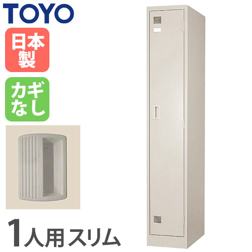 【P5倍7/20 13-15時&最大1万円クーポン7/19-25】 【法人限定】 ロッカー 1人用 スリム 鍵なし スチールロッカー 更衣ロッカー 更衣室 学校 一人タイプ キャビネット ワードローブ 店舗 完成品 日本製 LK-1S-N|LOOKIT オフィス家具 インテリア