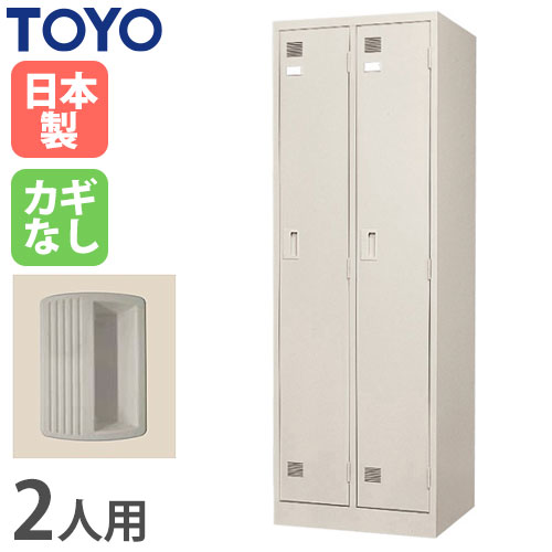 【最大1万円ｸｰﾎﾟﾝ4/14-17】 【法人限定】 ロッカー 2人用 2列 鍵なし スチールロッカー 更衣ロッカー 更衣室 学校 キャビネット オフィスロッカー ワードローブ 店舗 完成品 日本製 LK-2-N ルキット オフィス家具 インテリア