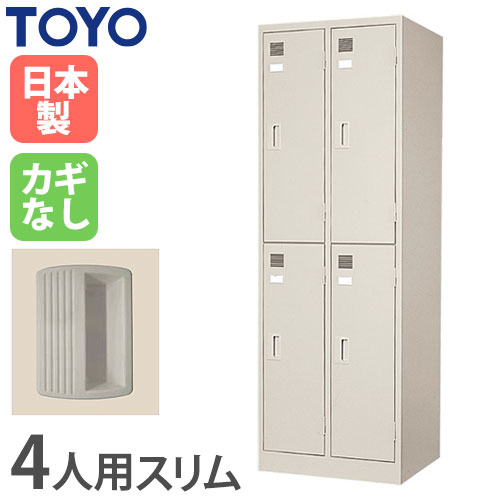 【最大1万円ｸｰﾎﾟﾝ4/4-9】 【法人限定】 ロッカー スリム 4人用 2段2列 鍵なし スチールロッカー 更衣ロッカー 更衣室 学校 キャビネット ワードローブ 収納店舗 完成品 日本製 LK-4S-N ルキット オフィス家具 インテリア