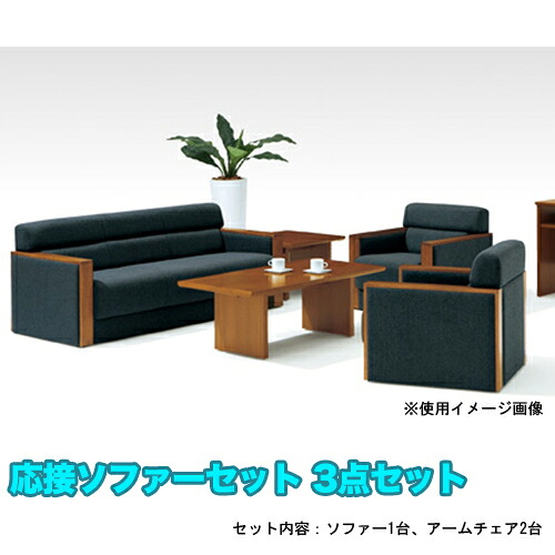 【P5倍7/20 13-15時&最大1万円クーポン7/19-25】 【法人限定】 応接ソファーセット 3点セット 布張り アームチェア 3人掛けソファ セット 応接家具 応接室 ロビー 役員室 オフィス家具 TNC-372FACSS|LOOKIT オフィス家具 インテリア