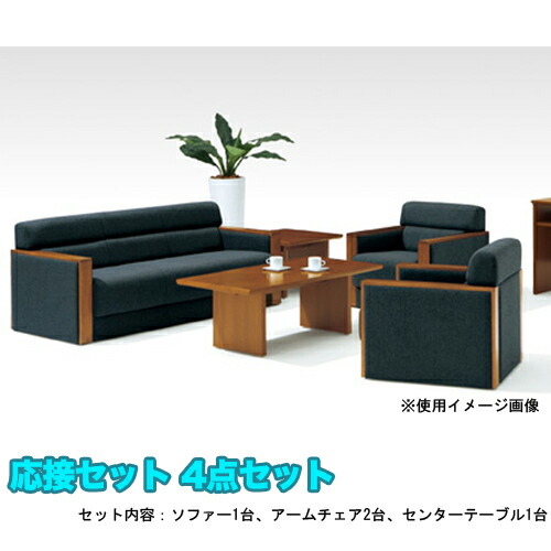 【最大1万円ｸｰﾎﾟﾝ4/14-17】 【法人限定】 応接セット 4点セット 布張り アームチェア 3人掛けソファ センターテーブル 応接家具セット 応接室 役員室 ロビー オフィス家具 TNC-372FS 285,885円