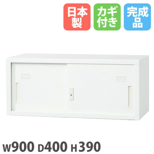 【13-15時&最大1万円ｸｰﾎﾟﾝ7/19-25】 【法人限定】 【搬入設置】 引違い書庫 上置 幅900&times;奥行400&times;高さ390mm 書庫 スチール書庫 システム収納庫 本棚 書棚 A4対応 会社 完成品 日本製 3S-039-WH｜LOOKIT オフィス家具 インテリア