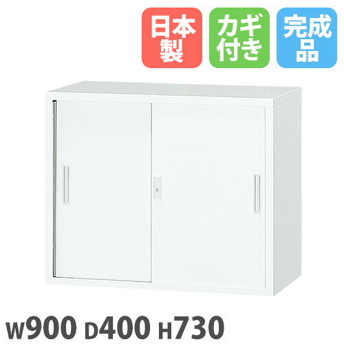 【最大1万円ｸｰﾎﾟﾝ4/4-9】 【法人限定】 【搬入設置】 引違い書庫 上置 幅900×奥行400×高さ730mm 書庫 スチール書庫 システム収納庫 本棚 書棚 A4対応 会社 完成品 日本製 3S-073-WH