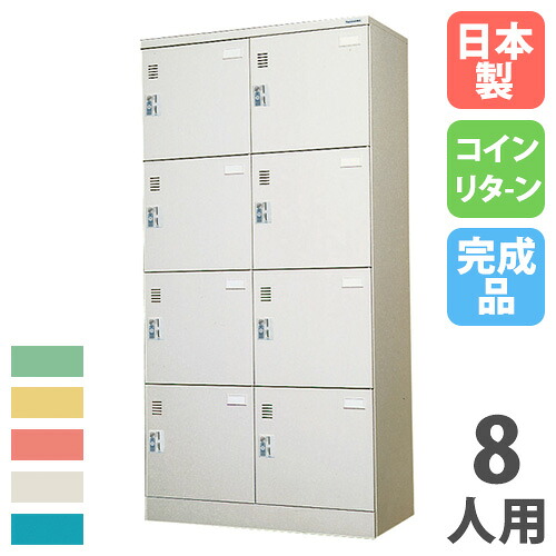 【P5倍7/20 13-15時&最大1万円クーポン7/19-25】 【法人限定】 【搬入設置】 コインロッカー 8人用 2列4段 コインリターン錠 カラー扉 スチールロッカー 更衣ロッカー オフィスロッカー 完成品 日本製 ACR-0824|LOOKIT オフィス家具 インテリア