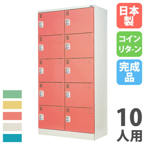【SS押さえるP5倍6/5 13-15時\u0026最大限度1万円ｸｰﾎﾟﾝ6/4-10】 【法人押さえる】 【搬入とり備える】 コインロッカー 10人用 2列5段 硬貨引き返し錠 色つや扉 スチール写真ロッカー 更衣ロッカー 鍵付き添い人 更衣室 成し遂げる品 日本製 ACR-1025