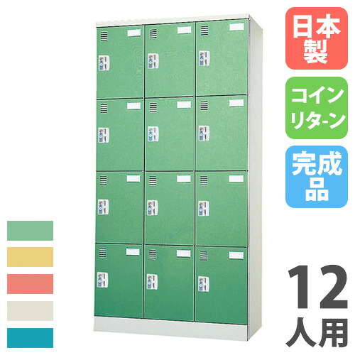【P5倍7/30 13-15時&最大1万円ｸｰﾎﾟﾝ7/30】 【法人限定】 【搬入設置】 コインロッカー 12人用 3列4段 コインリターン錠 カラー扉 スチールロッカー 更衣ロッカー オフィスロッカー 完成品 国産 ACR-1234｜LOOKIT オフィス家具 インテリア