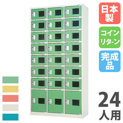 【P5倍5/15 13-15時\u0026最高限度1万円ｸｰﾎﾟﾝ5/9-15】 【法人制限事項】 【搬入備えつける】 コインロッカー 24人用 3列8段 硬貨戻ること錠 色合い扉 スチール写真ロッカー 更衣ロッカー 更衣室 大人数 為し終わる品 国産 CCR-2438NSL オフィス収納-オフィス家具