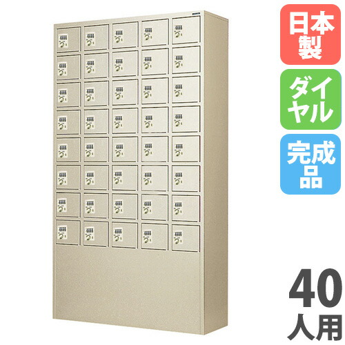 【最大1万円ｸｰﾎﾟﾝ4/4-9】 【法人限定】 【搬入設置】 小物ロッカー 40人用 5列8段 窓なし ダイヤル錠 貴重品ロッカー パーソナルロッカー スチールロッカー 完成品 日本製 DPLK-4058N
