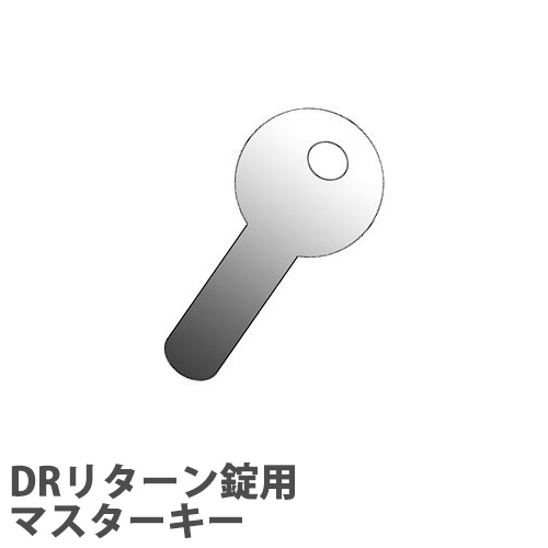 【最大1万円ｸｰﾎﾟﾝ4/4-9】 【法人限定】 マスターキー DRリターン錠用 内筒交換キー兼用 オプション DR-MK