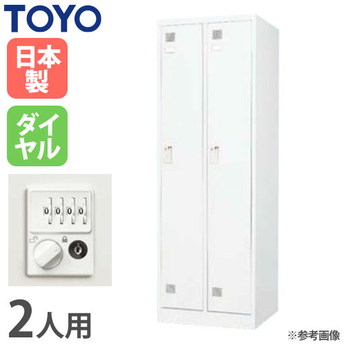 【P5倍5/5 13-15時\u0026最大1万円ｸｰﾎﾟﾝ5/5】 【法人限定】 ロッカー 2人用 ダイヤル錠 スチールロッカー 更衣ロッカー オフィス収納 スポーツ施設 おしゃれ 日本製 業務用 学校 白 更衣室 FLK-2D-WH