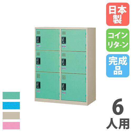 【最大1万円ｸｰﾎﾟﾝ4/4-9】 【法人限定】 【配送エリア限定】 コインロッカー 6人用 2列3段 コインリターン錠 カラー扉 スチールロッカー 更衣ロッカー オフィス 完成品 日本製 KR-2306S