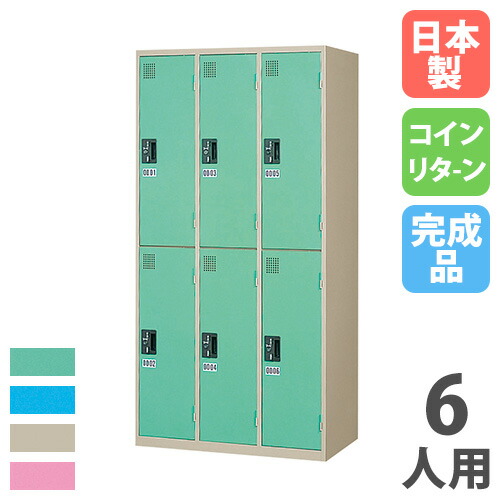 【SS押さえるP5倍6/5 13-15時\u0026最大限度1万円ｸｰﾎﾟﾝ6/4-10】 【法人押さえる】 【送りとどける分野押さえる】 コインロッカー 6人用 3列2段 硬貨引き返し錠 色つや扉 スチール写真ロッカー 更衣ロッカー 執務室 成し遂げる品 日本製 KR-3206S