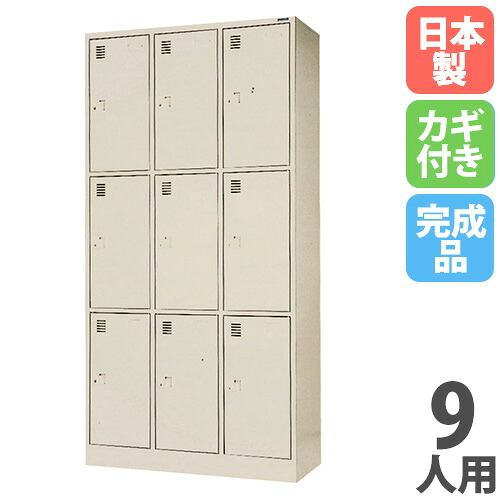 【13-15時&最大1万円ｸｰﾎﾟﾝ7/19-25】 【法人限定】 【搬入設置】 パーソナルロッカー 9人用 3列3段 奥行515mm シリンダー錠 鍵付きスチールロッカー オフィス 店舗 完成品 日本製 LK-0933D-TNG｜LOOKIT オフィス家具 インテリア