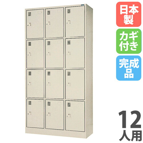 【法人限定】 【搬入設置】 パーソナルロッカー 12人用 3列4段 奥行515mm シリンダー錠 鍵付きスチールロッカー オフィス 店舗 完成品 日本製 LK-1234D-TNG
