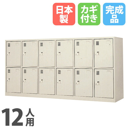 【13-15時&最大1万円クーポン7/19-25】 【法人限定】 【搬入設置】 パーソナルロッカー 12人用 6列2段 シリンダー錠 鍵付きスチールロッカー オフィス ワードローブ 店舗 完成品 日本製 LK-1262-TNG|LOOKIT オフィス家具 インテリア