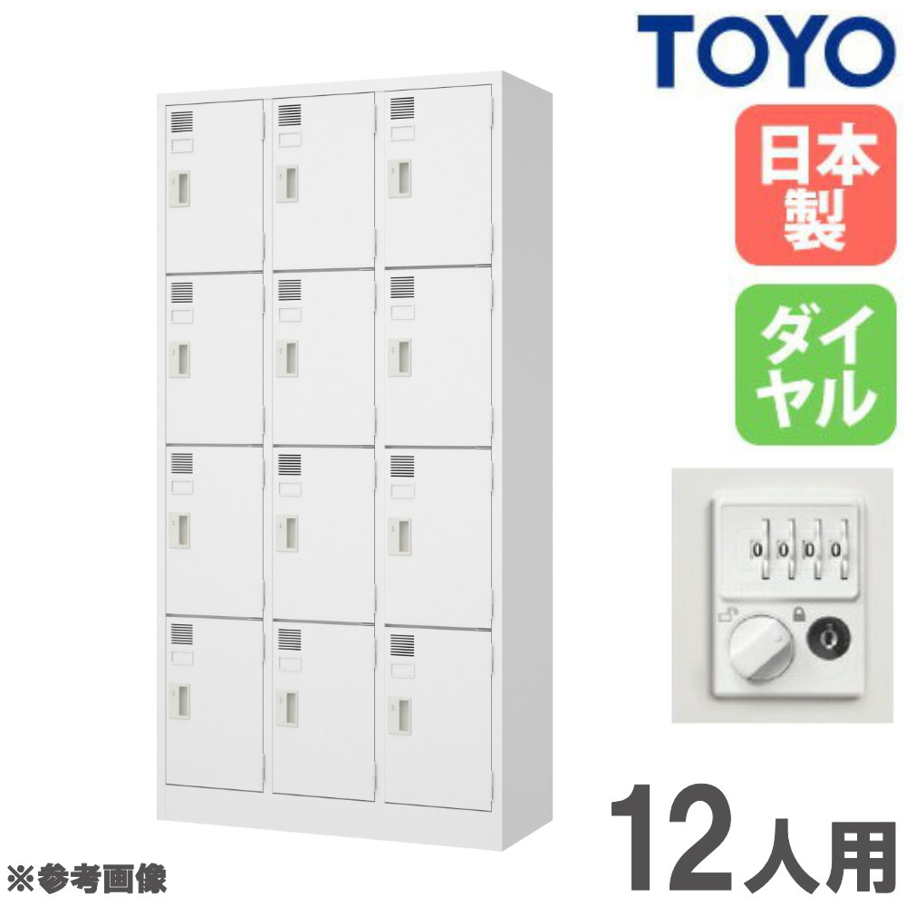 【SS制限事項P5倍6/5 13-15時\u0026最大限度1万円ｸｰﾎﾟﾝ6/4-10】 【法人制限事項】 ロッカー 12人用 3列4段 文字盤錠 スチール写真ロッカー 更衣ロッカー 事務室納める 鍵付き添い人 今めかしい 会社組織 授業時間 更衣室 日本製 研ぎ澄ます品 LW-12D-380