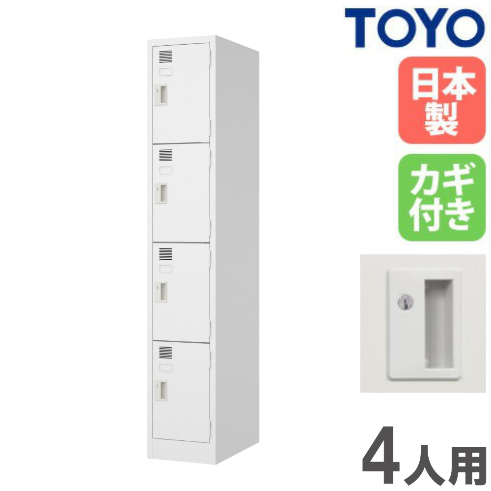 【P5倍5/5 13-15時\u0026最大1万円ｸｰﾎﾟﾝ5/5】 【法人限定】 ロッカー 4人用 1列4段 シリンダー錠 スチールロッカー 更衣ロッカー オフィス収納 鍵付き 白 おしゃれ 会社 学校 更衣室 日本製 完成品 LW-1404