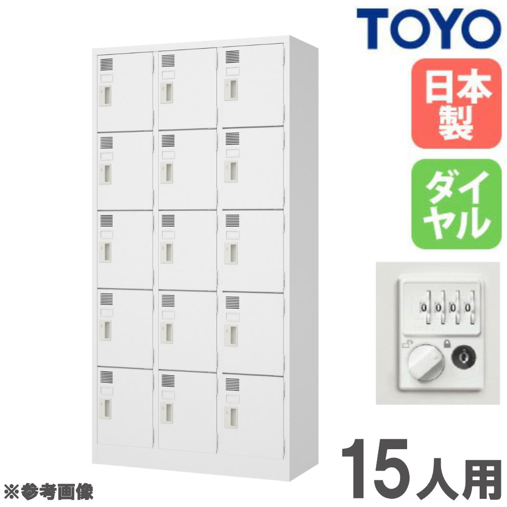 【SS制限事項P5倍6/5 13-15時\u0026最大限度1万円ｸｰﾎﾟﾝ6/4-10】 【法人制限事項】 ロッカー 15人用 3列5段 文字盤錠 スチール写真ロッカー 更衣ロッカー 事務室納める 鍵付き添い人 白 今めかしい 会社組織 授業時間 更衣室 日本製 研ぎ澄ます品 LW-15D